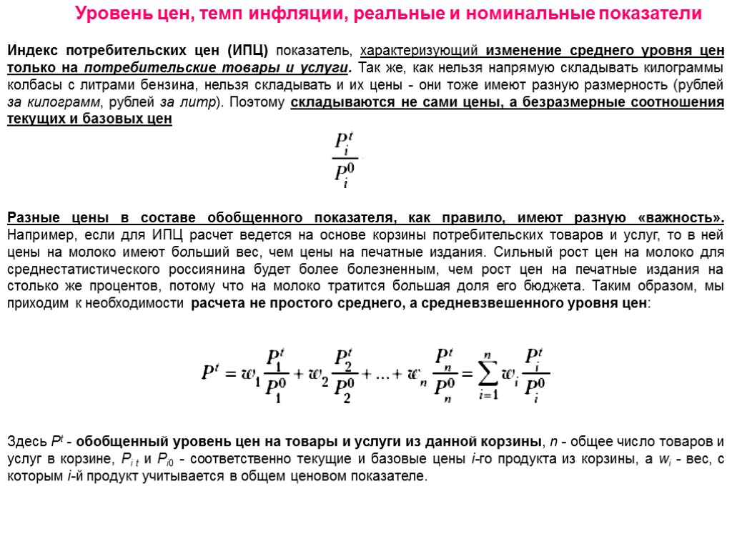 Уровень цен, темп инфляции, реальные и номинальные показатели Разные цены в составе обобщенного показателя,
